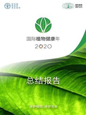 cover image of 国际植物健康年